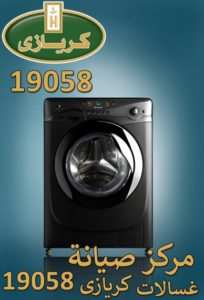 مركز-صيانة-غسالات-كريازى